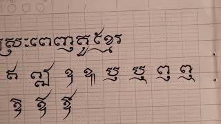 Khmer calligraphy || Khmer Independence Vowels || ស្រៈពេញតួខ្មែរ