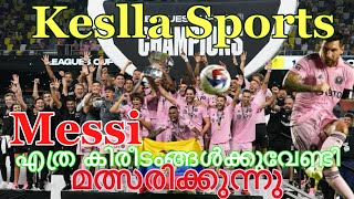 Keslla Sports :Messi എത്ര കിരീടംങ്ങൾക്കുവേണ്ടി 2025ൽ മത്സരിക്കുന്നു