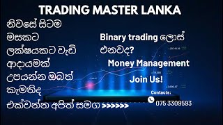 Binary trading ලොස් එනවද?    Money Management