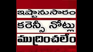 కరెన్సీ నోట్లు ఇష్టానుసారం ముద్రించలేం  Currency notes cannot be printed at will