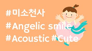 [음악팀] 미소천사, Angelic smile (Acoustic/Cute) [BGM/무료음악/브금]