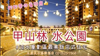 甲山林水公園/優質朝南大二房/全室裝修/開放式大廚房/妙妙帶你看好房