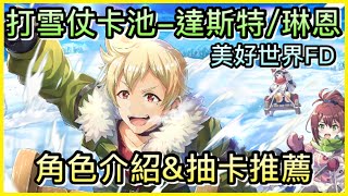 【皓子】打雪仗卡池要不要抽爆？「達斯特/琳恩」角色簡單介紹\u0026抽卡推薦！｜為美好的世界獻上祝福！Fantastic Days