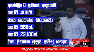 ආණ්ඩුවේ දවසේ අදායම කෝටි 400යි ණය ගෙවන්න තියෙනවා කෝටි 565ක්. කෝටි 22,100ක් එක දිනයක මුදල් අච්චු ගහලා