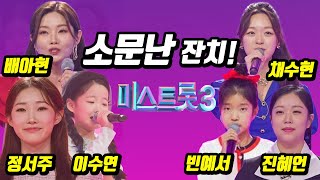 [미스트롯3] 소문난 잔치로 끝날라?! 비상 걸린 미스트롯 구원 투수가 없다?! 이번에도 통편집 파티?!