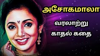 அசோகமாலா கதை/ Asokamala Story in Tamil/Historical Story in Tamil/ Love story in Tamil/ TrendyTamili