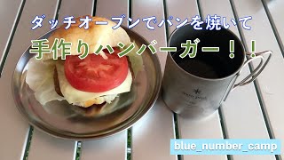 ダッチオーブンでパンを焼いて手作りハンバーガー【父娘キャンプ】#1