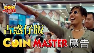 古惑仔版Coin Master廣告 ︳哇！珍妮佛羅培茲！