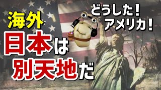 【海外の反応】日本から見た米国の惨状を嘆く在日アメリカ人に海外「俺も日本で暮らしたい‥」～ニュースの森／News Forest