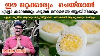 ഈ ഒറ്റക്കാര്യം ചെയ്താൽ എല്ലാകാലത്തും ഷുഗർനോർമൽ ആയിരിക്കും,കൂടിയ ഷുഗർ നോർമൽ ആകുകയുംചെയ്യും/Dr Shimji,