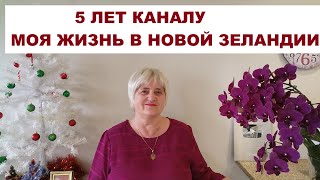 ПЕРВЫЙ ЮБИЛЕЙ..5 ЛЕТ КАНАЛУ \