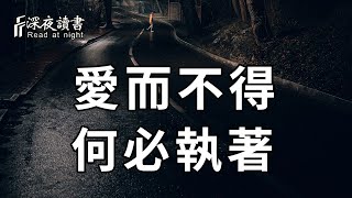 所有的緣分，都是命中註定！既然愛而不得，你又何必執著【深夜讀書】