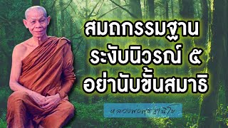 สมถกรรมฐาน ระงับนิวรณ์ ๕  และ อย่านับขั้นสมาธิ หลวงพ่อพุธ ฐานิโย  #ธรรมนำใจนำชีวิต