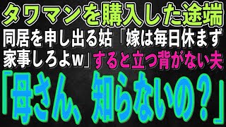 【スカッとする話】高級タワマンを購入した途端、姑「今日から私も一緒に住むわ！嫁は毎日朝3時に起きて家事しろw」→夫「あの…母さん、知らないのは無理ないけど…」「え？」現実教えてやった結果