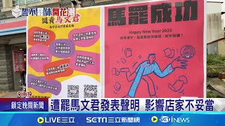 咖啡業者聲明拒絕政治 青鳥團轉戰街頭罷馬 路易莎咖啡收桌椅拒罷團 粉絲頁網友灌爆｜記者 吳崑榆 張展誌 張裕坤 ｜台灣要聞20250205｜三立iNEWS