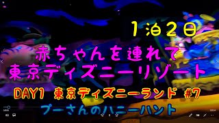 赤ちゃんを連れて東京ディズニーリゾート DAY1 東京ディズニーランド#7　プーさんのハニーハント　#gopro #karmagrip