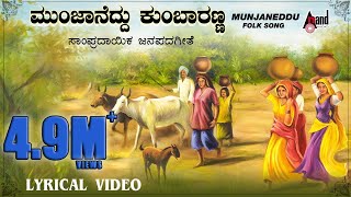 Munjaneddu | Maayadantha Male Banthanna | Kannada Lyrical  | Surekha | Suneetha | Sadhu Kokila