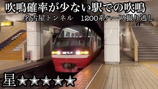 【名鉄】吹鳴確率が低い駅で吹鳴！？名古屋トンネル1200系撮り逃しハーフ