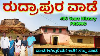 PROMO| 400 ವರ್ಷದ ರುದ್ರಾಪುರ ವಾಡೆ ಇತಿಹಾಸ ಸದ್ಯದಲ್ಲೇ |Digital Maadhyama| Vaade History | Rudrapura Vaade