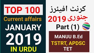 Current affairs in Urdu January 2019 | Part (1) | for general knowledge in Urdu