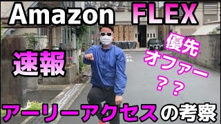 【軽貨物】アマゾンフレックス アーリーアクセスの考察【アマフレ】