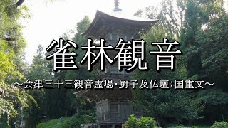 雀林観音（法用寺：福島県会津美里町）