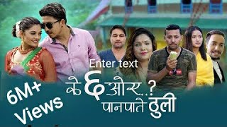 New Teej Song 2076 - K Chha Oe || के छ ओए पान पाते ठुलि - Rabin Lamichhane \u0026 Rina Kc - Prakash/Juna