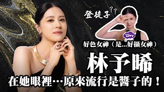 【林予晞】氣質才女被封「好攝女神」，林予晞分享流行看法｜LiTV 明星獨家專訪