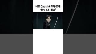 【鬼滅の刃】意外と知らない村田さんに関する雑学　#村田さん　#雑学　#鬼滅の刃