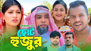 ছোট হুজুর |সিলেটি নাটক | Sylheti Natok | সিলেটি কমেডি নাটক ২০২৫ | Sylheti Comedy Natok 2025 |