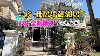 三鄉雅居樂灝湖居別墅。133方四房三衛，全新裝修保養舒服，首期40萬，可以拎包入住。#中山三鄉 #香港 #澳門 #三鄉樓盤 #雅居樂 #港車北上