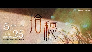 〈當我們一起走過〉- 拉縴人青年合唱團 TYC 暖心週年版