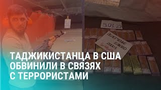 Таджикистанец перечислил в ИГИЛ $70 тысяч. Бишкек напомнил о преференциях граждан стран ЕАЭС