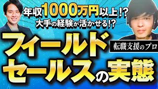 【大企業営業職の方へ】IT企業なのにインセンティブで年収爆上げ？大手法人営業からのキャリア教えます。（フィールドセールス/SaaS/インサイドセールス/カスタマーサクセス）