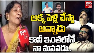 అక్క పెళ్లి చేస్తా అన్నాడు ఇంతలోనే..| Game Changer Event Incident Victims Parents Emotional | BIG TV