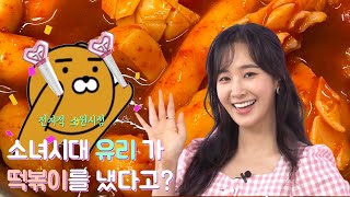 소녀시대 연구소 유리한 식탁 떡볶이 직접 만들어봄.