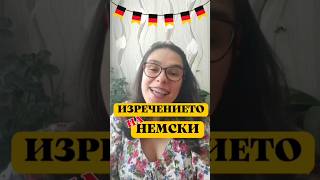 🇩🇪 Немски за 1 минута | ГЛАГОЛът в изречението  #germanlanguage #germanlearning