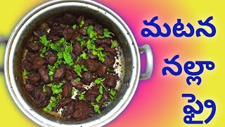 Mutton Blood Fry || పొట్టేలు రక్తం తో ఇల్లా నల్ల ఫ్రై చేస్తే సూపర్ గా ఉంటుంది ||