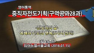 (기도수첩 2020.08.13) 2018년7월15일 중직자전도기획(구역공과28과)