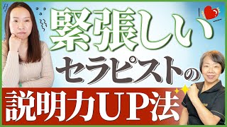 【開業セラピスト】緊張しいのセラピストの説明力UP法