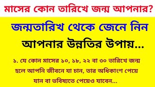 জন্ম তারিখ থেকে জেনে নিন আপনার ভবিষ্যত এবং ভাগ্য / সুবিচার