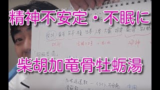 柴胡加竜骨牡蛎湯について