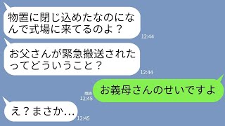 【LINE】結婚式当日、嫁の私を一方的に嫌う姑が私を炎天下の中、物置に閉じ込めて来た…。姑「これで式中止ねw」→私が普通に結婚式に現れたのを見て姑が真っ青にwww