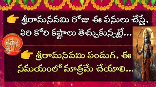 శ్రీరామనవమి నాడు ఈ రామరక్ష మంత్రాన్ని చదివితే అష్టైశ్వర్యాలు కలుగుతాయి.