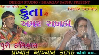 કુંતા નિ અમર રાખડિ || kunta ni amar rakhdi || 2019 song || design studio