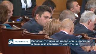 Парламентът прие на първо четене промени в Закона за кредитните институции