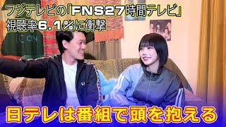 フジテレビの「FNS27時間テレビ」視聴率6.1%に衝撃！日テレは番組で頭を抱える#今日の速報,#FNS27時間テレビ, #フジテレビ, #日本一たのしい学園祭, #霜降り明星, #チョコレートプラネ