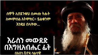 እራስን መውደድ በእግዚአብሔር ፊት | ሰዎች ሊያደንቁህ ሲመጡ ትሑት ለመምሰል አትሞክር! እንዲህ በላቸው... | Pop Shinoda | Alef Media Eotc