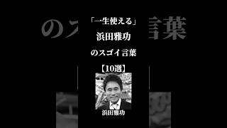 「一生使える」浜田雅功のスゴイ名言【10選】