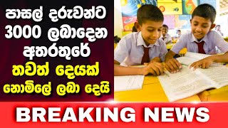 පාසල් ළමුන් උදෙ⁣සා රජය ලබාදෙන සහන ඉදිරියටම | Today News | Rajatha News